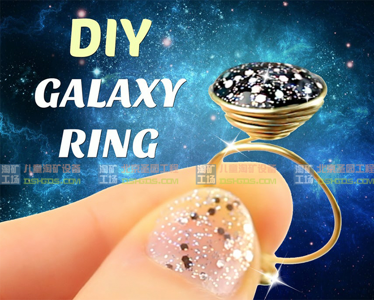 淘礦工場創(chuàng)新飾品設計 漂亮的DIY銀河戒指制作教程