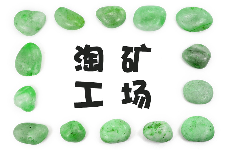 兒童淘礦科普