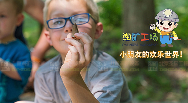 兒童淘礦工場淘礦部落